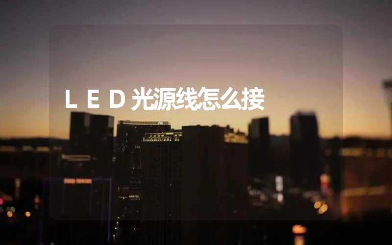 LED光源线怎么接