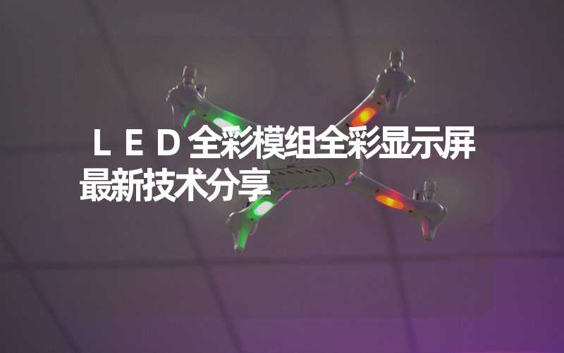 LED全彩模组全彩显示屏最新技术分享