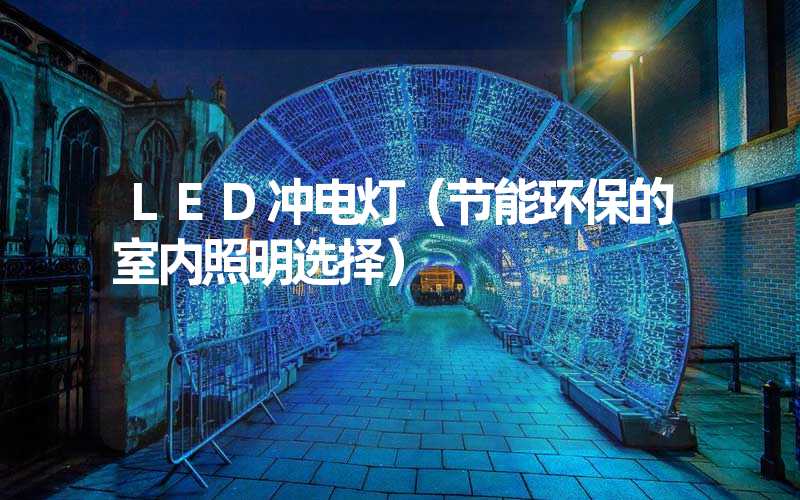 LED冲电灯（节能环保的室内照明选择）