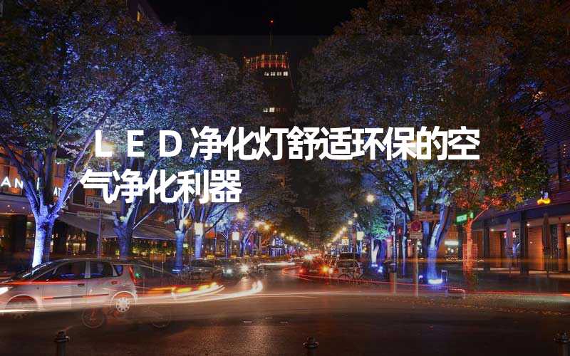 LED净化灯舒适环保的空气净化利器