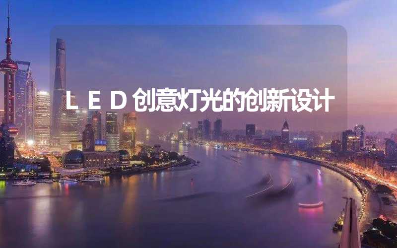 LED创意灯光的创新设计