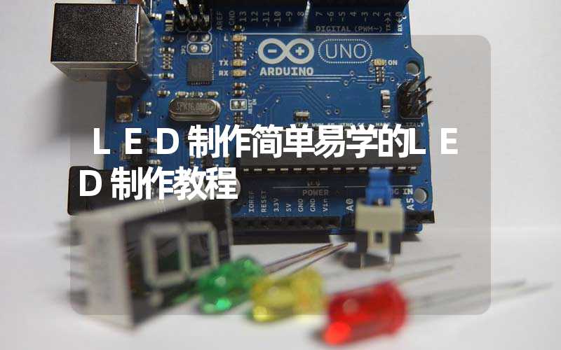 LED制作简单易学的LED制作教程