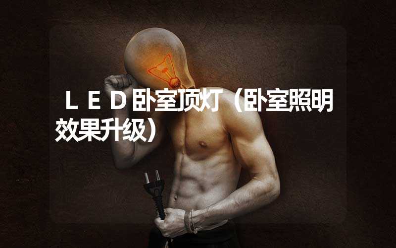 LED卧室顶灯（卧室照明效果升级）