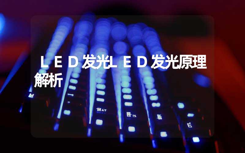 LED发光LED发光原理解析