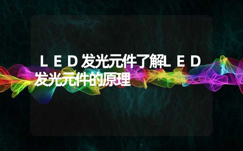 LED发光元件了解LED发光元件的原理