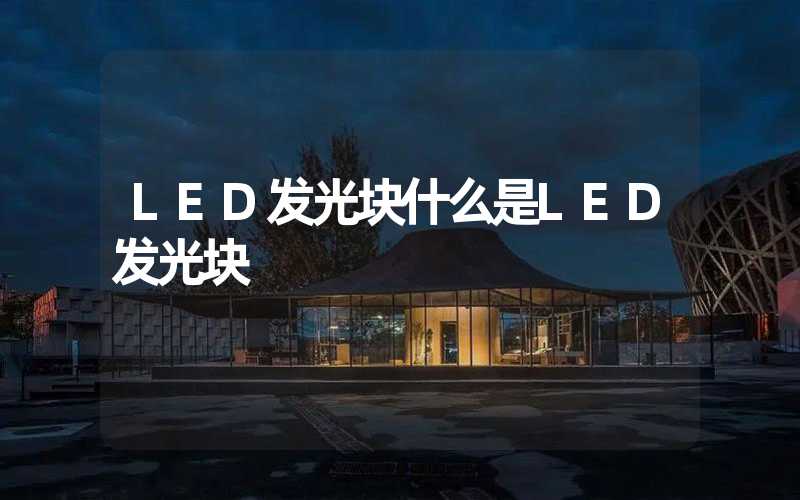 LED发光块什么是LED发光块