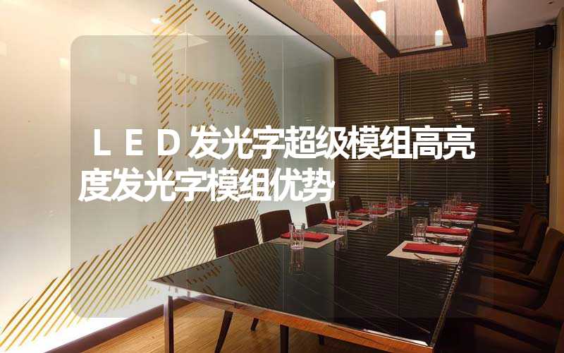 LED发光字超级模组高亮度发光字模组优势