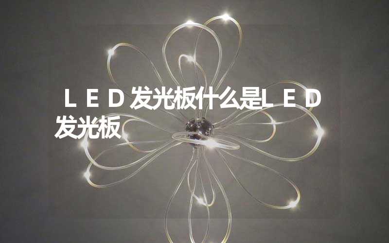 LED发光板什么是LED发光板