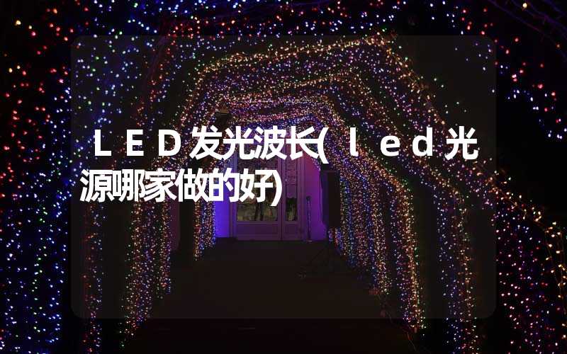 LED发光波长(led光源哪家做的好)