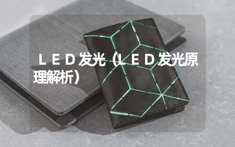 LED发光（LED发光原理解析）