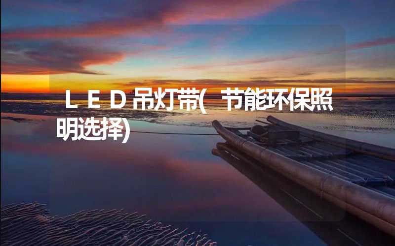 LED吊灯带(节能环保照明选择)