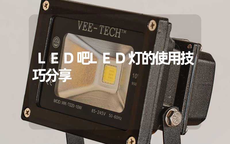 LED吧LED灯的使用技巧分享