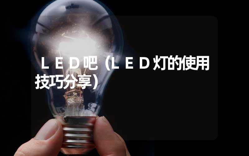 LED吧（LED灯的使用技巧分享）