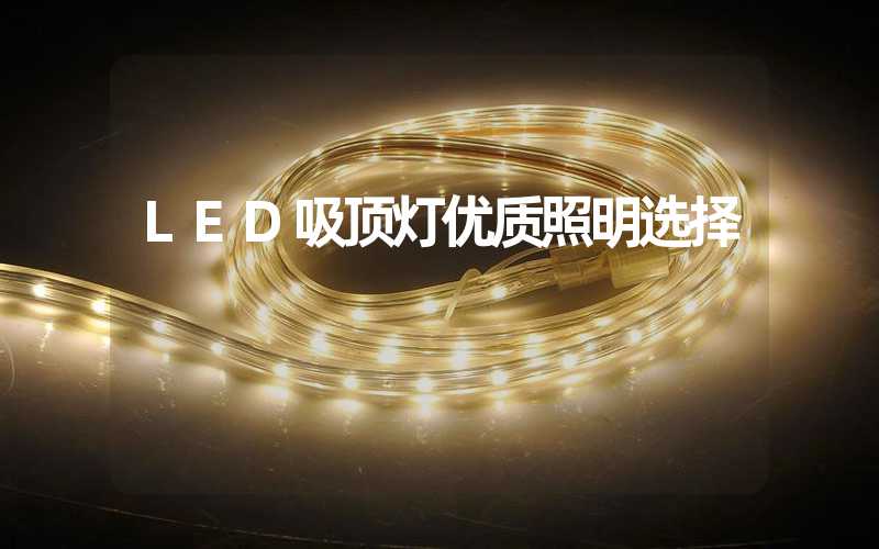 LED吸顶灯优质照明选择