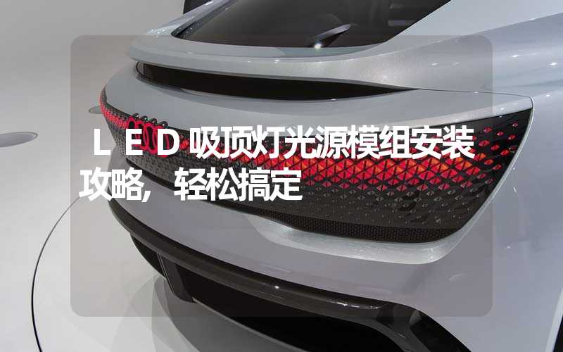 LED吸顶灯光源模组安装攻略,轻松搞定