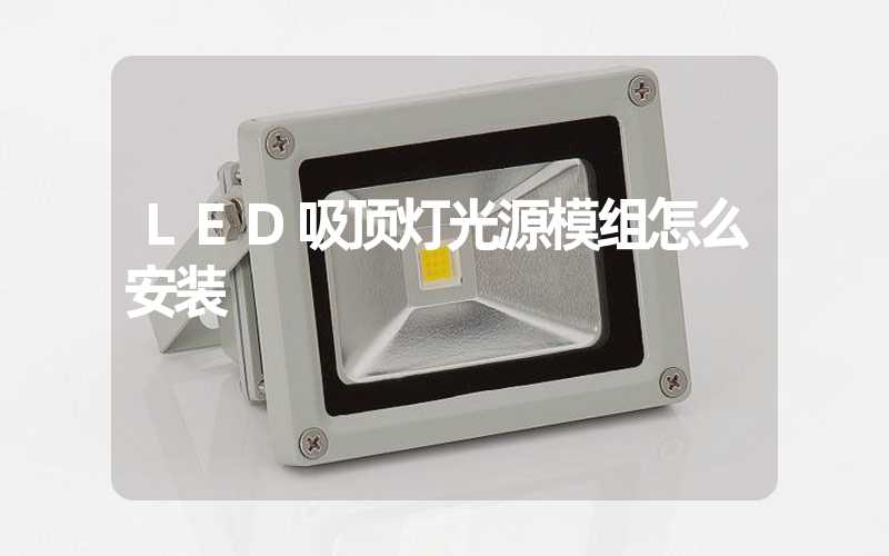 LED吸顶灯光源模组怎么安装