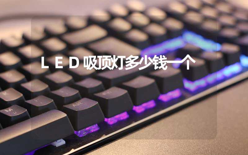 LED吸顶灯多少钱一个