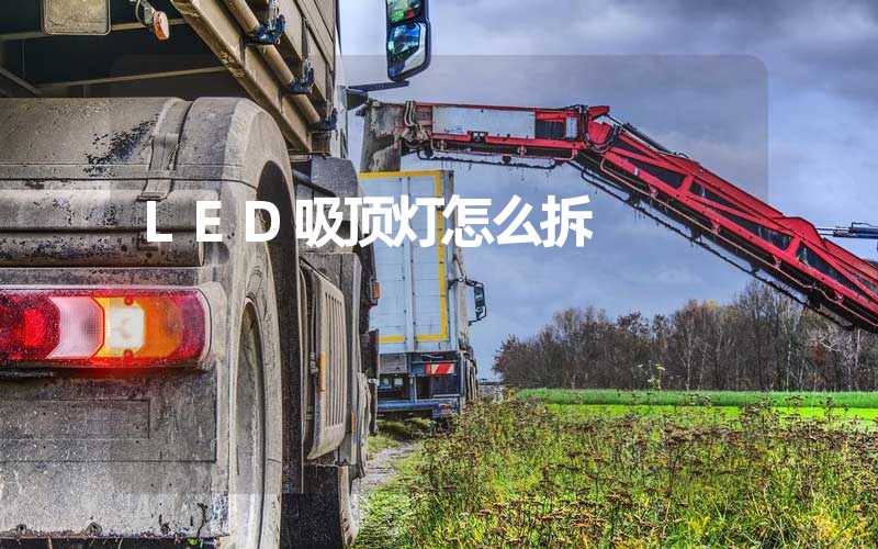 LED吸顶灯怎么拆