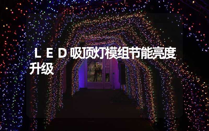 LED吸顶灯模组节能亮度升级