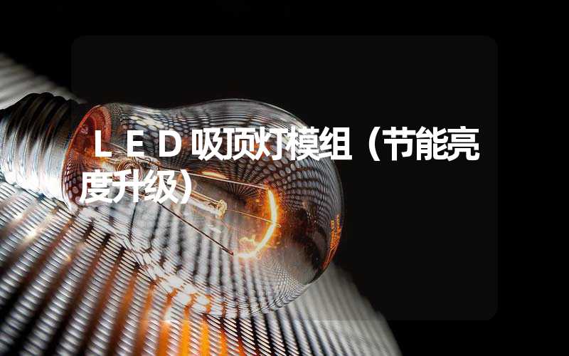 LED吸顶灯模组（节能亮度升级）