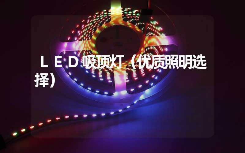 LED吸顶灯（优质照明选择）