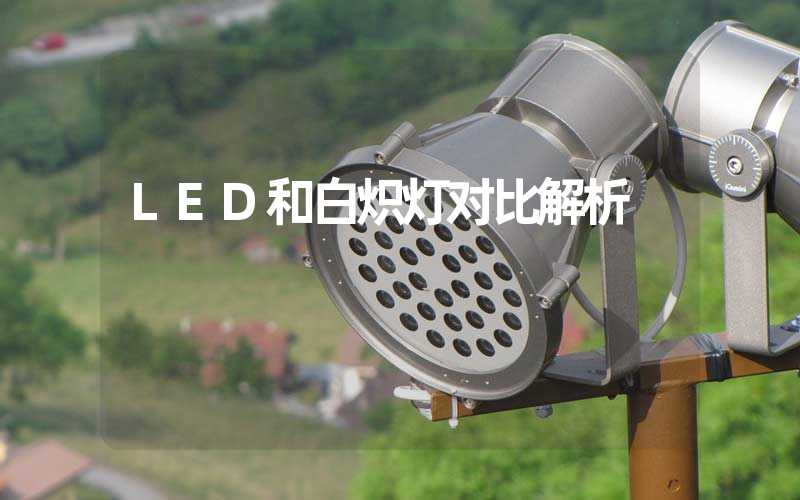 LED和白炽灯对比解析