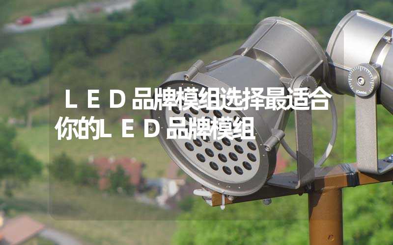 LED品牌模组选择最适合你的LED品牌模组