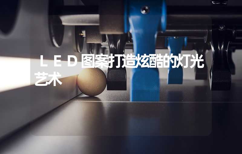 LED图案打造炫酷的灯光艺术