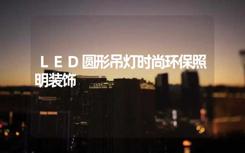 LED圆形吊灯时尚环保照明装饰