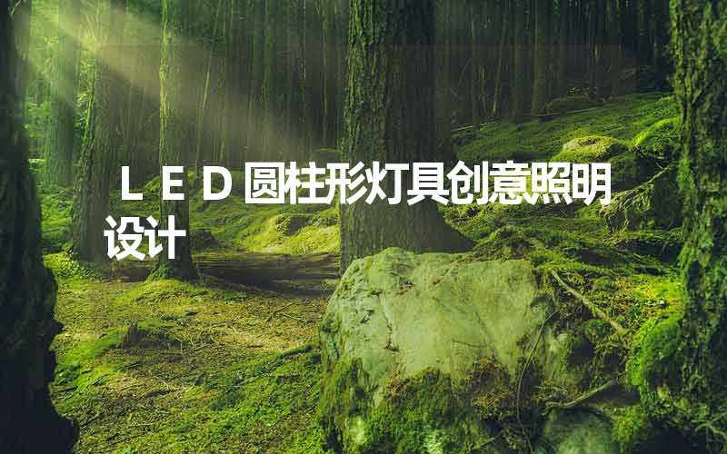 LED圆柱形灯具创意照明设计