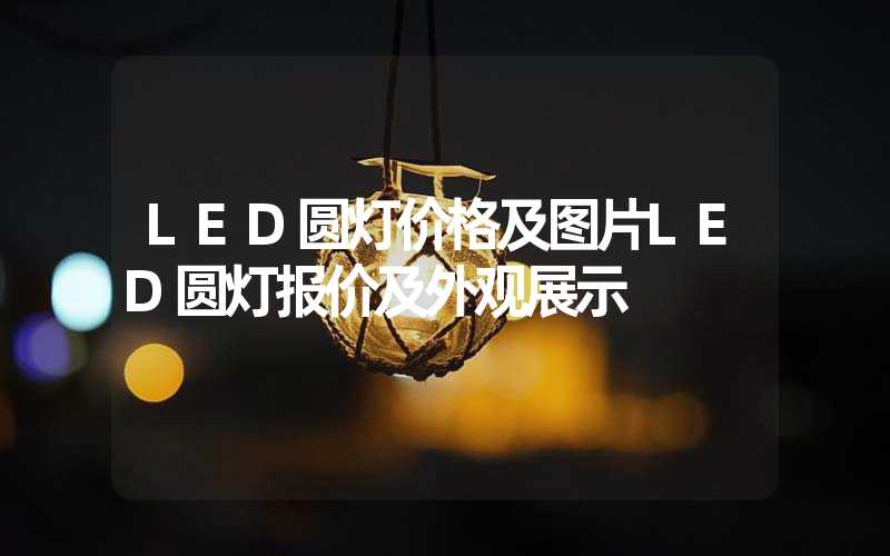 LED圆灯价格及图片LED圆灯报价及外观展示