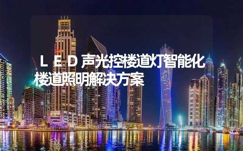 LED声光控楼道灯智能化楼道照明解决方案