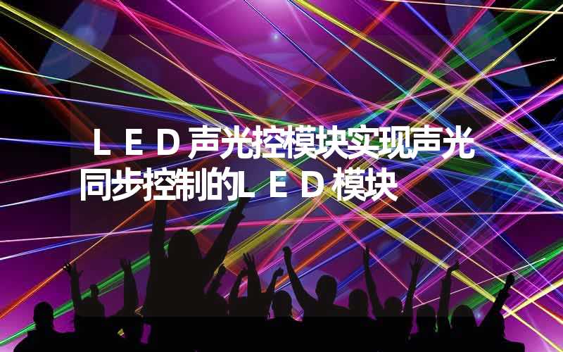 LED声光控模块实现声光同步控制的LED模块