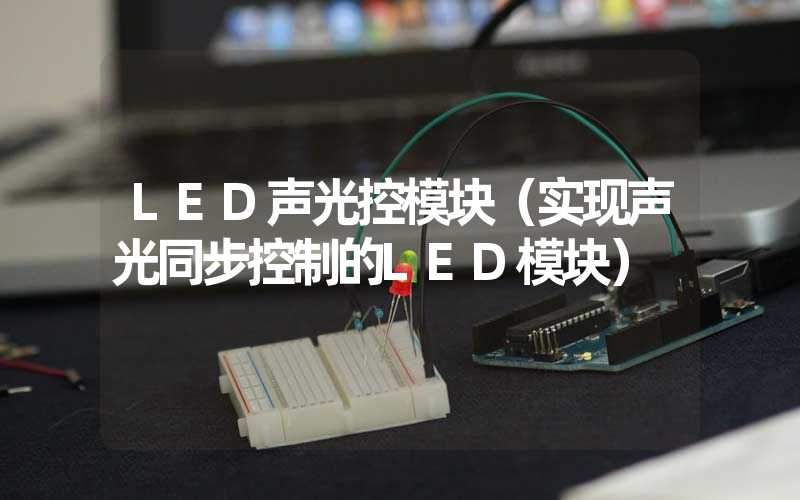 LED声光控模块（实现声光同步控制的LED模块）