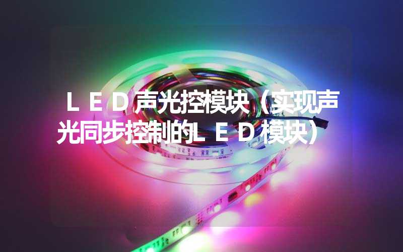 LED声光控模块（实现声光同步控制的LED模块）