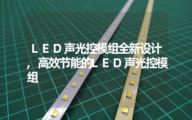 LED声光控模组全新设计,高效节能的LED声光控模组