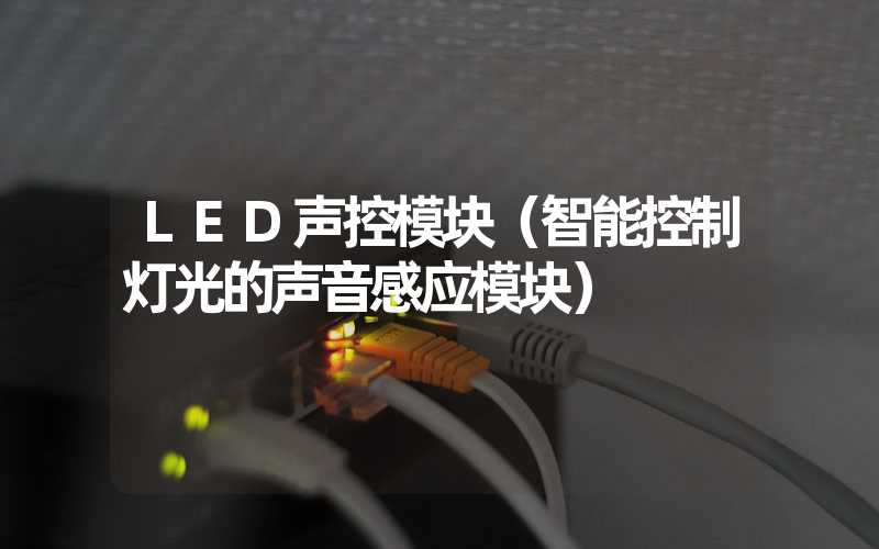 LED声控模块（智能控制灯光的声音感应模块）