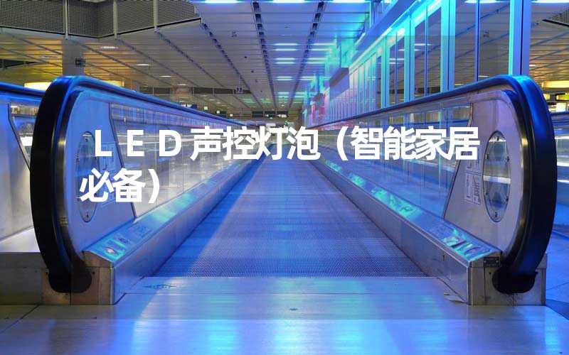 LED声控灯泡（智能家居必备）