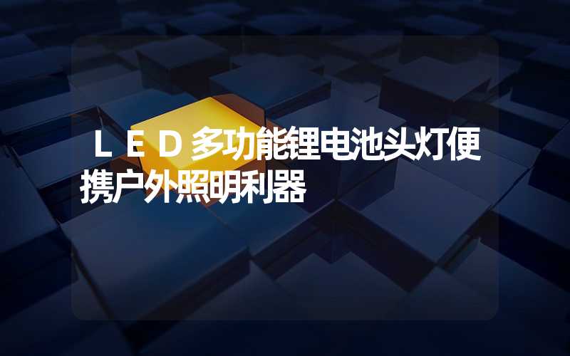 LED多功能锂电池头灯便携户外照明利器