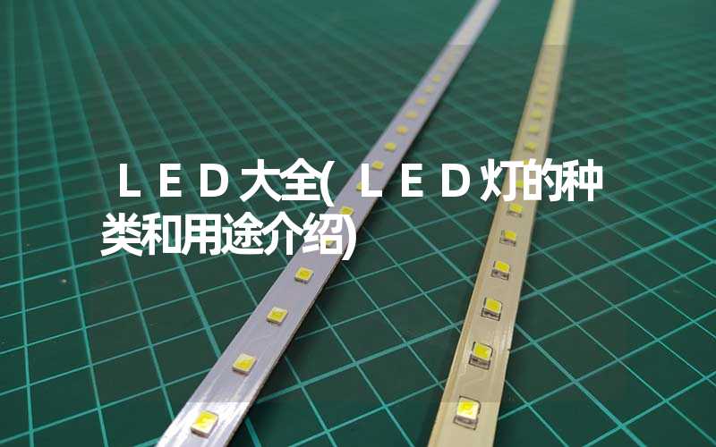 LED大全(LED灯的种类和用途介绍)