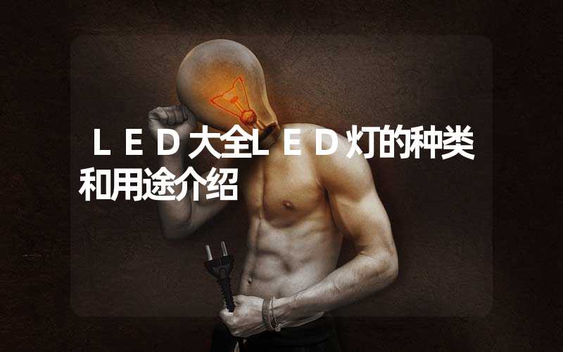 LED大全LED灯的种类和用途介绍