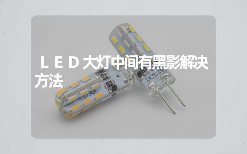 LED大灯中间有黑影解决方法