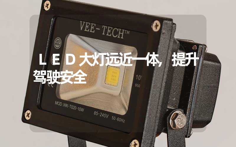 LED大灯远近一体,提升驾驶安全