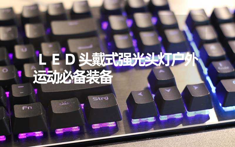 LED头戴式强光头灯户外运动必备装备