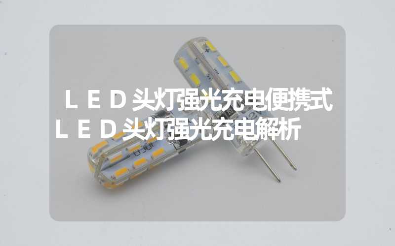 LED头灯强光充电便携式LED头灯强光充电解析