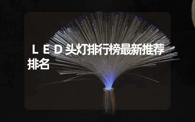 LED头灯排行榜最新推荐排名