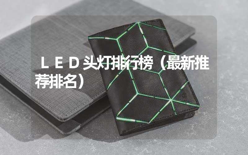 LED头灯排行榜（最新推荐排名）