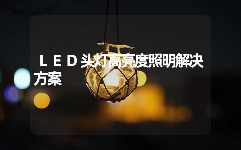 LED头灯高亮度照明解决方案