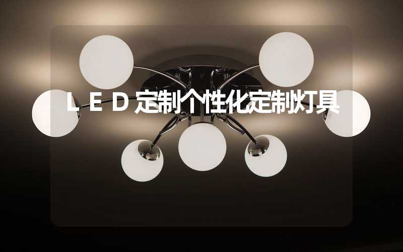 LED定制个性化定制灯具
