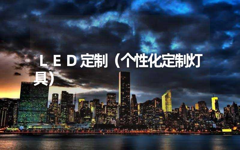 LED定制（个性化定制灯具）